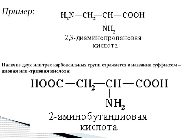 Пример: Наличие двух или трех карбоксильных групп отражается в названии суффиксом –диовая или -триовая кислота :