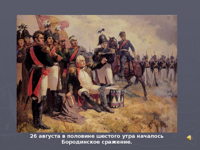 26 августа в половине шестого утра началось Бородинское сражение.