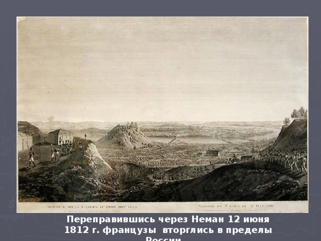 Переправившись через Неман 12 июня 1812 г. французы вторглись в пределы России.