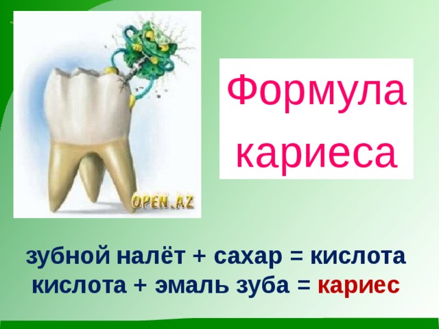 Формула кариеса зубной налёт + сахар = кислота  кислота + эмаль зуба = кариес