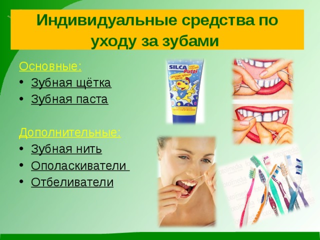 Индивидуальные средства по уходу за зубами  Основные: Зубная щётка Зубная паста  Дополнительные: