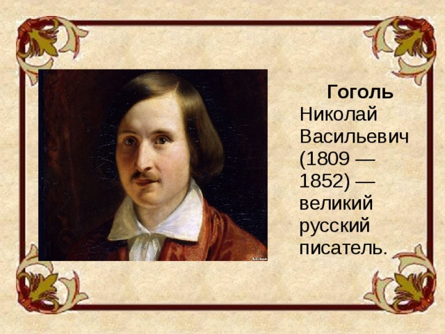 Гоголь Николай Васильевич (1809 — 1852) — великий русский писатель.