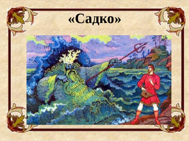 «Садко»