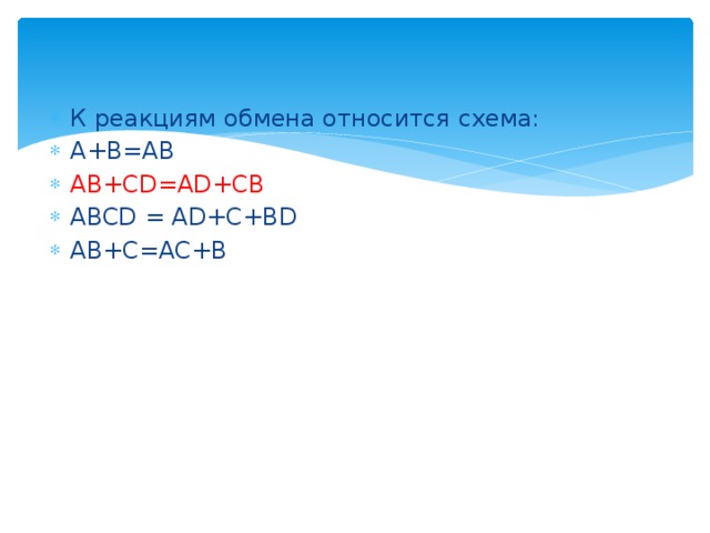 К реакциям обмена относится схема: A+B=AB AB+CD=AD+CB ABCD = AD+C+BD AB+C=AC+B