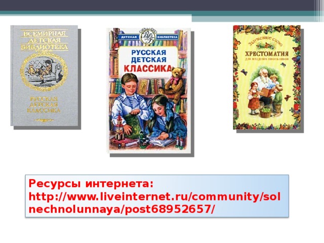 Ресурсы интернета: http://www.liveinternet.ru/community/solnechnolunnaya/post68952657/