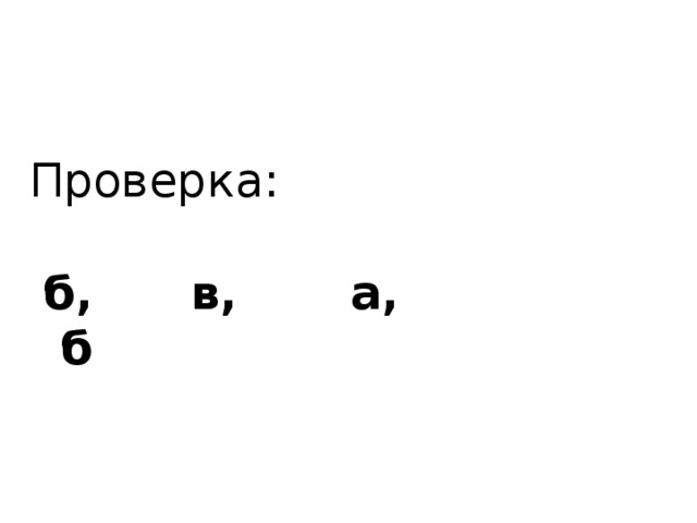 Проверка:  б, в, а, б