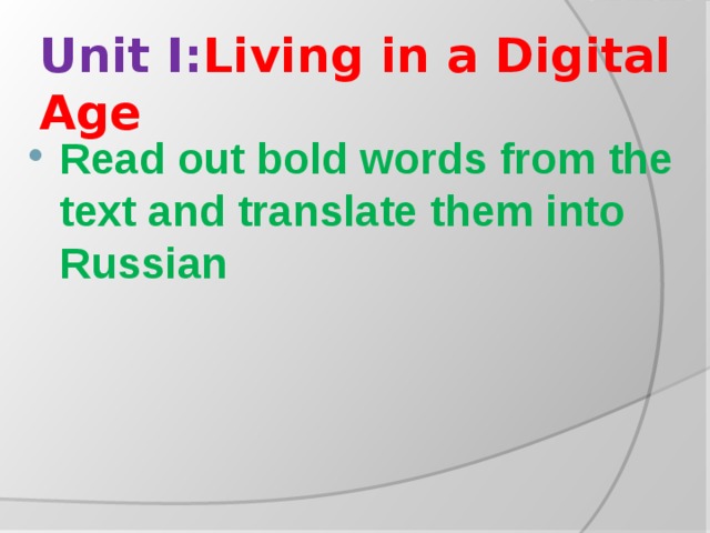 Unit I: Living in a Digital Age Read out bold words from the text and translate them into Russian