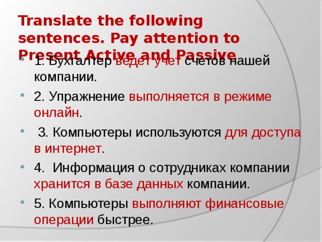 Translate the following sentences. Pay attention to Present Active and Passive