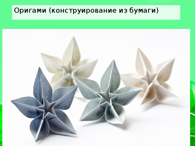 Оригами (конструирование из бумаги)