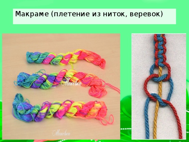 Макраме (плетение из ниток, веревок)