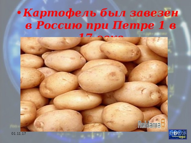 Картофель был завезен в Россию при Петре 1 в 17 веке