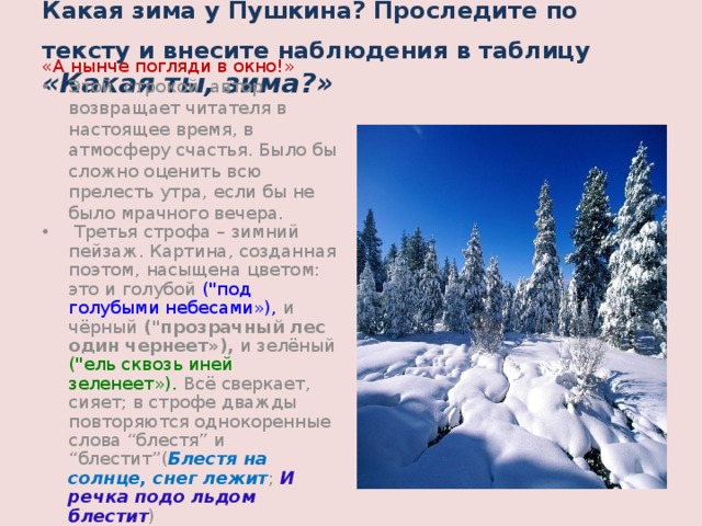 Какая зима у Пушкина? Проследите по тексту и внесите наблюдения в таблицу  «Какая ты, зима?»      «А нынче погляди в окно!»