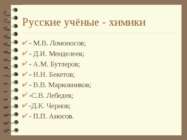 Русские учёные - химики