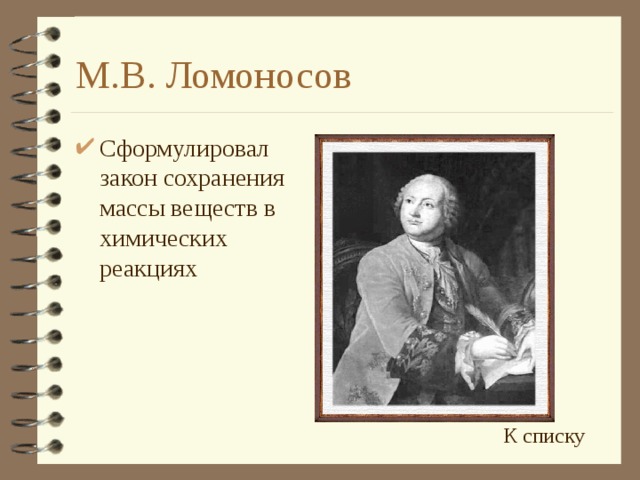 М.В. Ломоносов Сформулировал закон сохранения массы веществ в химических реакциях К списку
