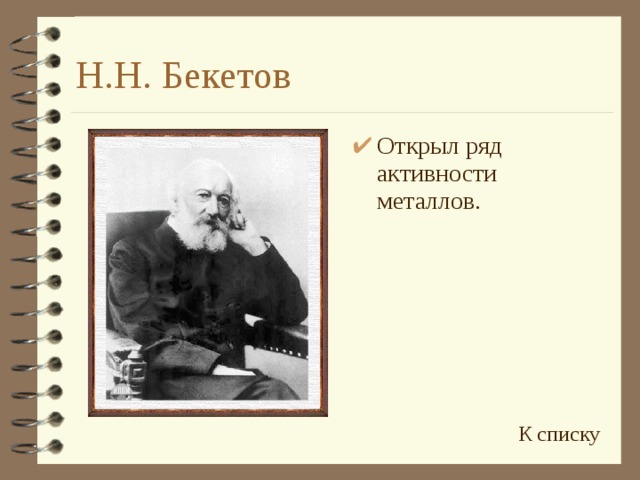 Н.Н. Бекетов Открыл ряд активности металлов. К списку