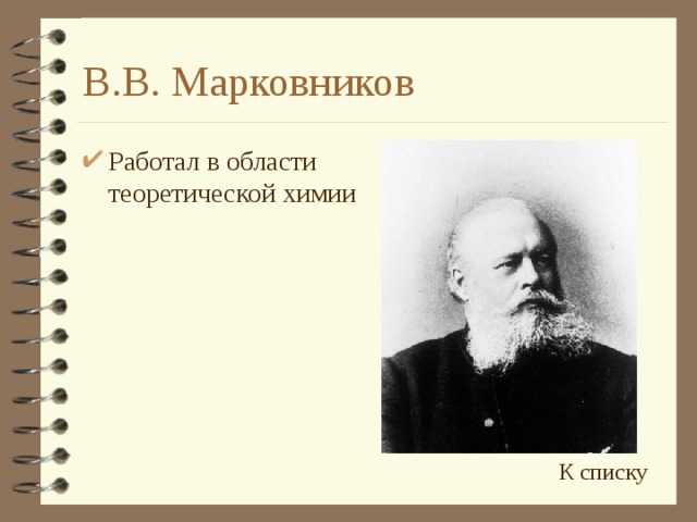 В.В. Марковников Работал в области теоретической химии  К списку