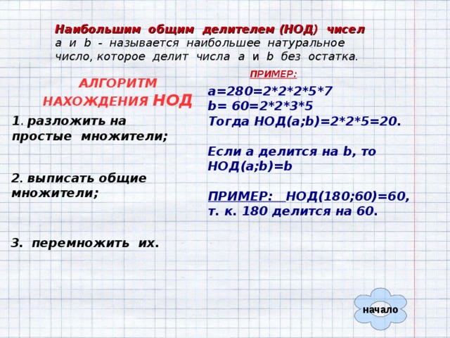 Определи 6. Наибольший общий делитель и наименьшее общее кратное. НОД И НОК. Алгоритм нахождения НОД. Правило нахождения НОД И НОК.