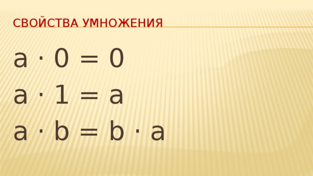 Свойства умножения a · 0 = 0 a · 1 = a a · b = b · a