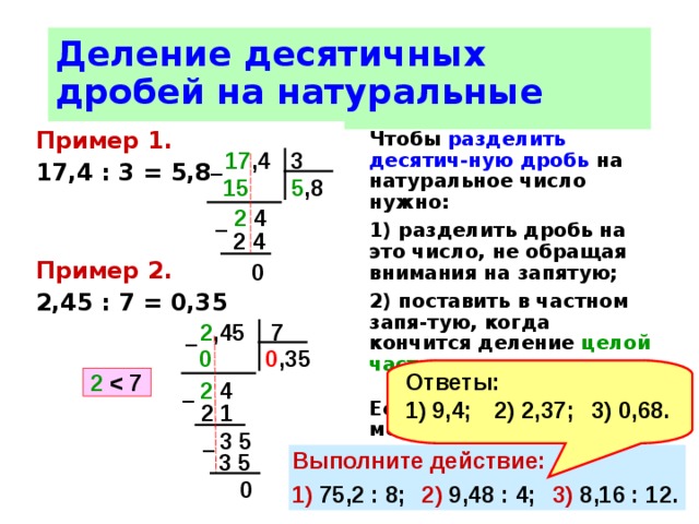 2 75 разделить на 1 1. Деление десятичных дробей. Как делить примеры. Деление десятичных чисел.