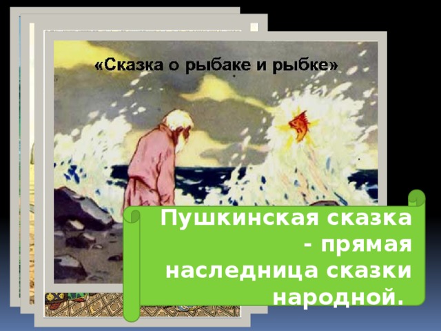 Пушкинская сказка - прямая наследница сказки народной.