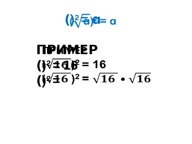( ) 2 = ɑ   ПРИМЕР   ( ) 2 = 16 ( ) 2 =