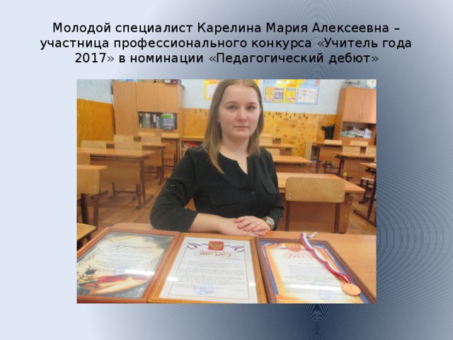 Молодой специалист Карелина Мария Алексеевна – участница профессионального конкурса «Учитель года 2017» в номинации «Педагогический дебют»