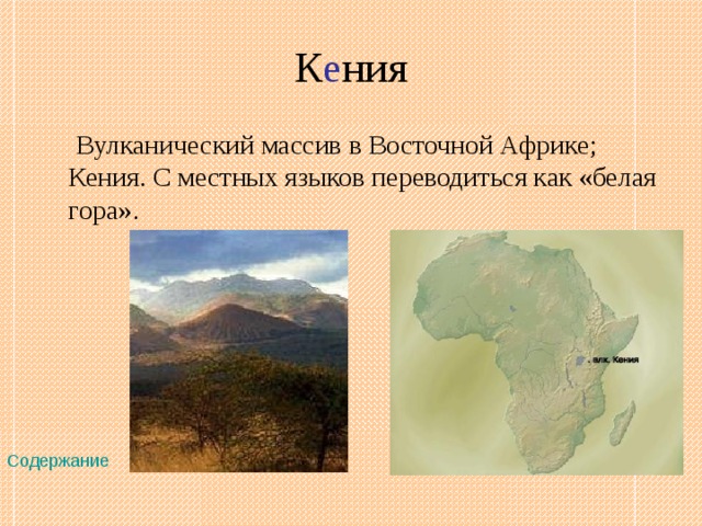К е ния  Вулканический массив в Восточной Африке; Кения. С местных языков переводиться как «белая гора». Содержание