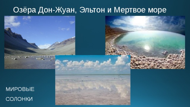 Озёра Дон-Жуан, Эльтон и Мертвое море МИРОВЫЕ СОЛОНКИ