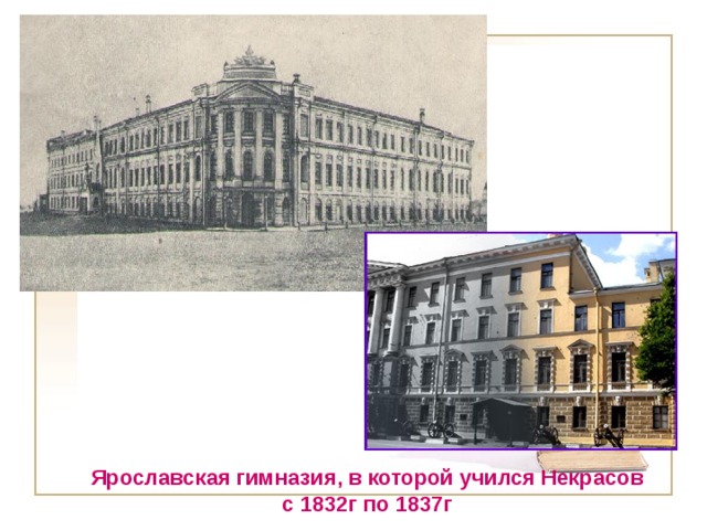 Ярославская гимназия, в которой учился Некрасов с 1832г по 1837г