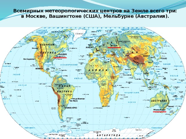 Всемирных метеорологических центров на Земле всего три: в Москве, Вашингтоне (США), Мельбурне (Австралия). Мельбурн