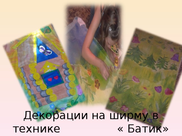 Декорации на ширму в технике « Батик»