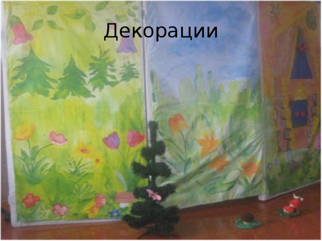 Декорации
