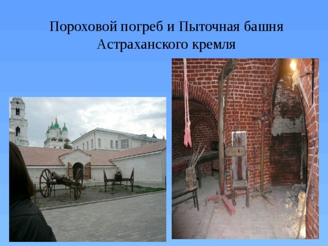Пороховой погреб и Пыточная башня Астраханского кремля