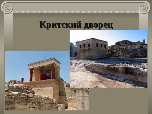 Критский дворец