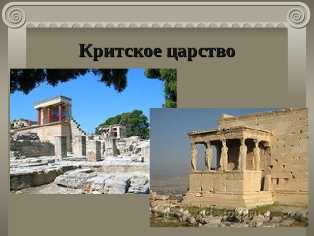 Критское царство