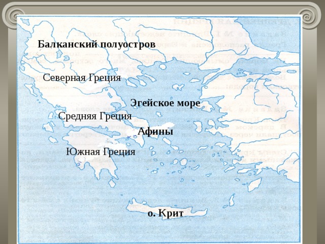 Балканский полуостров Северная Греция Эгейское море Средняя Греция Афины Южная Греция о. Крит