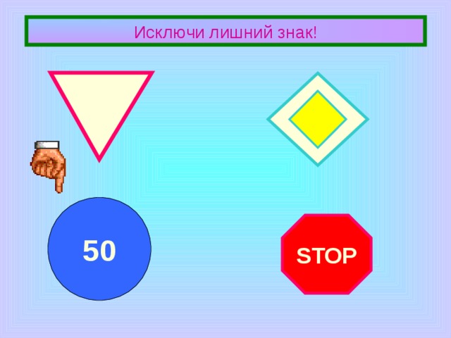 Исключи лишний знак! 50 STOP