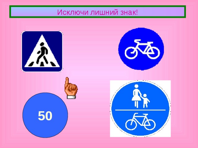 Исключи лишний знак! 50