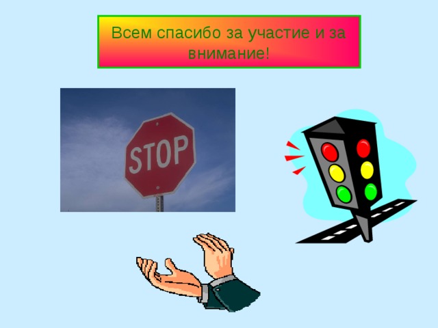 Всем спасибо за участие и за внимание!