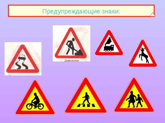 Предупреждающие знаки: