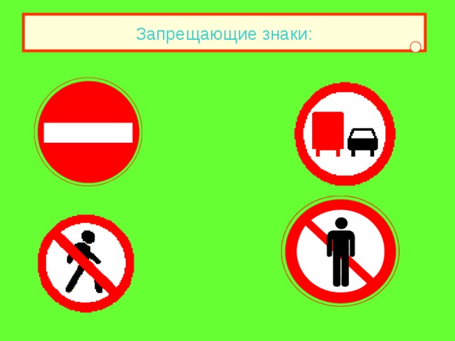 Запрещающие знаки: