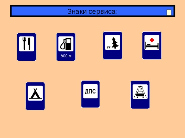Знаки сервиса: