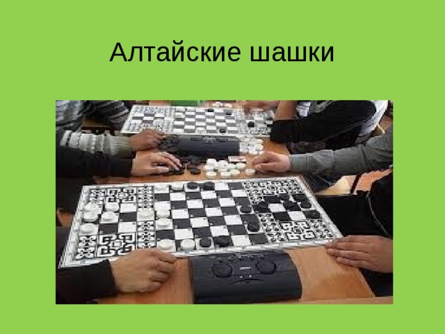 Международные шашки   Размеры 10-10