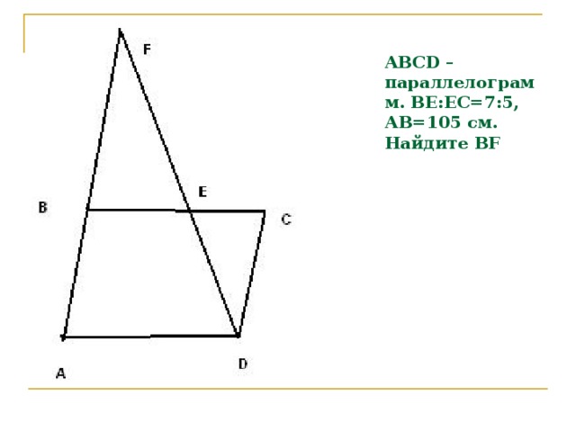 ABCD –параллелограмм. ВЕ:ЕС=7:5, АВ=105 см.  Найдите BF