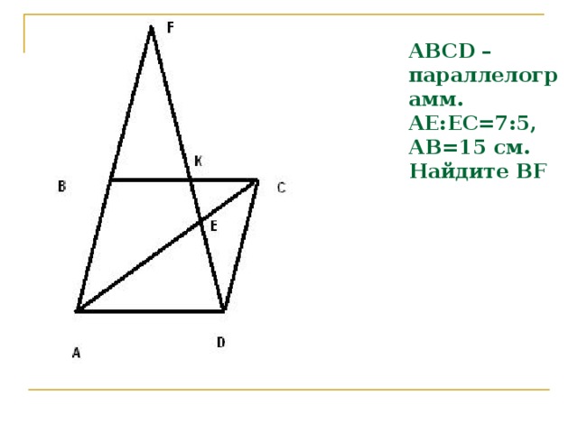 ABCD –параллелограмм. AЕ:ЕС=7:5,  АВ=15 см.  Найдите BF