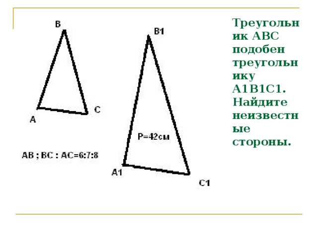 Треугольник АВС подобен треугольнику А1В1С1. Найдите неизвестные стороны.