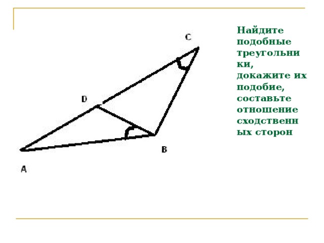 Найдите  подобные треугольники, докажите их подобие,  составьте отношение сходственных сторон