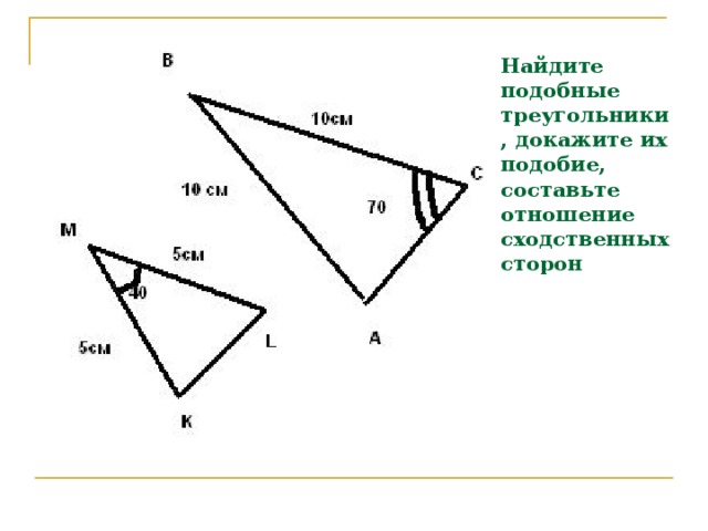 Найдите подобные треугольники, докажите их подобие, составьте отношение сходственных сторон