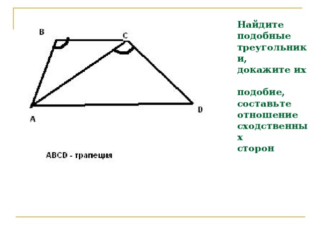 Найдите  подобные  треугольники,  докажите их  подобие,  составьте  отношение  сходственных  сторон