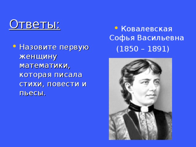 Ответы: Ковалевская Софья Васильевна (1850 – 1891)